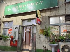 -大益烤鸡