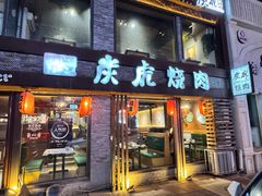 -炭虎烤肉(桂林路店)
