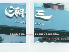 门面-潮十三潮汕砂锅粥(高新四路大都荟店)
