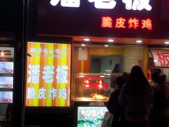 -潘老板炸鸡(河西万达店)