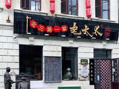 门面-北三老太太烧烤(人生一串上榜店)