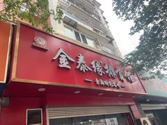 -金泰缘排骨馆(大名路店)
