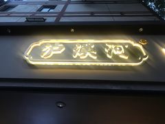 门面-泸溪河桃酥(秦淮夫子庙一店)