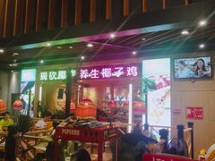 门面-椰夫人·养生椰子鸡(金沙洲永旺店)