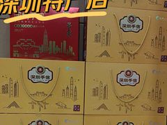 -鹏城八珍深圳特产手信(罗湖店)