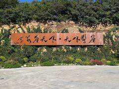 -河南宝泉旅游区