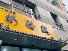 -奶酪魏(牛街总店)