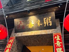 -大良毋米粥(锦龙路总店)