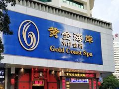 -黄金海岸水疗会所(凯利宾馆店)