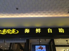 门面-星伦多自助料理(花山金鹰店)