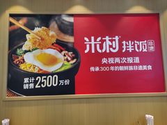 -米村拌饭(延吉万达店)