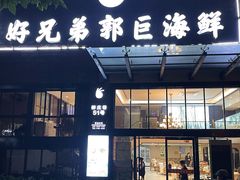 -好兄弟郭巨海鲜(天一阁店)