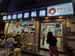门面-屋里家延边朝鲜族冷面(南园店)