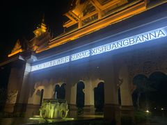 -西双版纳融创皇冠假日度假酒店