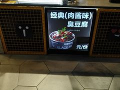 -自黑豆夫·臭豆腐夹馍(四海唐人街店)