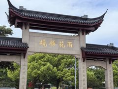 -雨花胜境