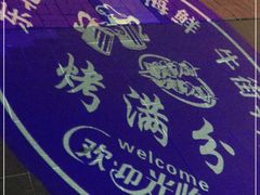 -烤满分·东北烧烤(首经贸店)