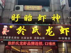门面-盱眙虾神於氏龙虾(夫子庙红街店)