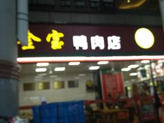 -金宝鸭肉店(斗西分店)