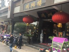 -鸿兴楼酒家(阜阳路店)