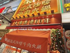 -荣叔港式沙嗲牛肉火锅(正佳潮流店)