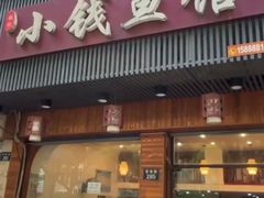 -小钱鱼馆(富春路店)