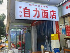 -华兴街自力面店