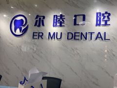 -深圳尔睦丽沙口腔门诊部(丽沙花都店)