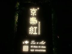 -京梟红茶楼(方恒购物中心店)