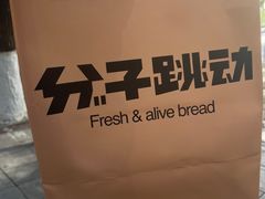 -分子跳动鲜活面包(五一大道店)