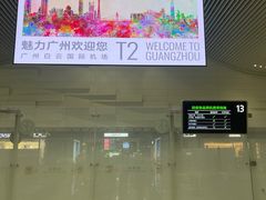 -广州白云国际机场-T2航站楼