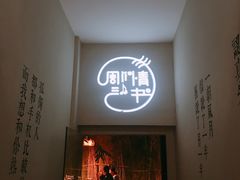 门面-周三的情书花园餐厅(江北店)