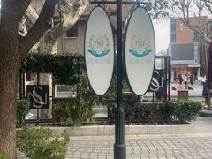 -星巴克臻选(思南公馆店)