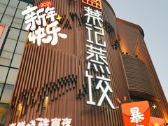 -松针蔡记蒸饺(花园路店)