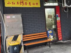 -小红车炸蛋葱油饼