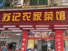 -苏记农家菜馆