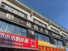 -懒人盐府人家(航天桥店)