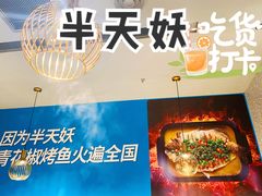 -半天妖烤鱼(西铁营万达店)