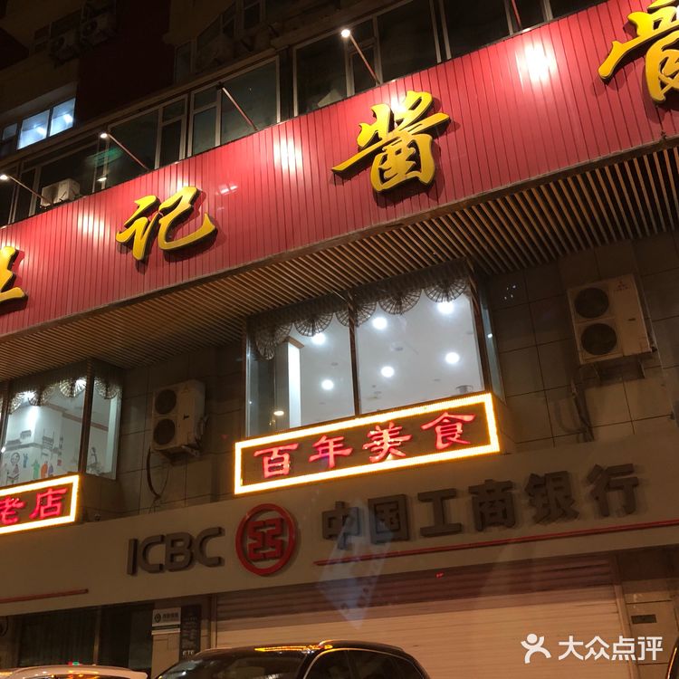 长春王记酱骨头总店图片