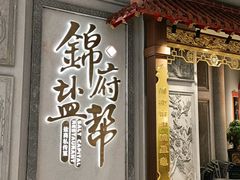 -锦府盐帮·侯宅(五棵松万达店)