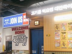 -阿亲家·韩式无限烤肉(春熙路店)