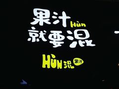 -混果汁(喜荟城店)