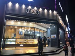 门面-六贤记(杭州龙湖滨江天街店)