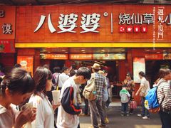 -八婆婆烧仙草(中山路店)