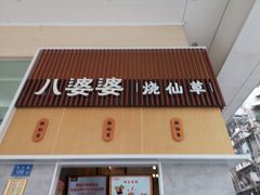 门面-八婆婆烧仙草(中山路店)