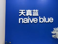 -天真蓝照相馆(新世界店)