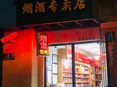 -烟酒专卖店·徐家茶叶店(兴安路店)