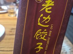 -老边饺子馆(中街店)