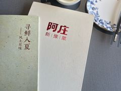 -阿庄新豫菜(通泰路店)