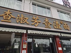 门面-查淑芳查渣面(崇州店)